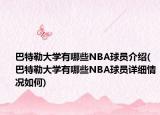 巴特勒大學(xué)有哪些NBA球員介紹(巴特勒大學(xué)有哪些NBA球員詳細(xì)情況如何)