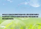 誰告訴個各種花樣很瘋狂的妹對我大跳抖奶舞拜謝啊介紹(誰告訴個各種花樣很瘋狂的妹對我大跳抖奶舞拜謝啊詳細(xì)情況如何)