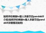 如何評價熊貓tv狼人殺新節(jié)目pandakill介紹(如何評價熊貓tv狼人殺新節(jié)目pandakill詳細情況如何)