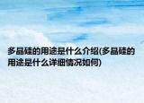 多晶硅的用途是什么介紹(多晶硅的用途是什么詳細(xì)情況如何)