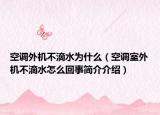 空調外機不滴水為什么（空調室外機不滴水怎么回事簡介介紹）