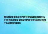 騰訊游戲QQ華夏中四職業(yè)8檔神裝分別是什么介紹(騰訊游戲QQ華夏中四職業(yè)8檔神裝分別是什么詳細(xì)情況如何)