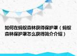 如何在螞蟻森林獲得保護(hù)罩（螞蟻森林保護(hù)罩怎么獲得簡介介紹）