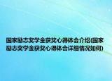 國家勵志獎學(xué)金獲獎心得體會介紹(國家勵志獎學(xué)金獲獎心得體會詳細(xì)情況如何)