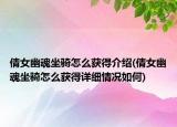 倩女幽魂坐騎怎么獲得介紹(倩女幽魂坐騎怎么獲得詳細(xì)情況如何)