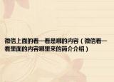 微信上面的看一看是哪的內(nèi)容（微信看一看里面的內(nèi)容哪里來(lái)的簡(jiǎn)介介紹）