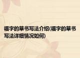 福字的草書寫法介紹(福字的草書寫法詳細(xì)情況如何)
