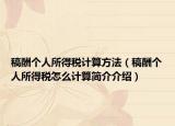 稿酬個人所得稅計算方法（稿酬個人所得稅怎么計算簡介介紹）