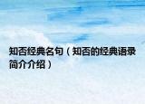 知否經(jīng)典名句（知否的經(jīng)典語錄簡介介紹）