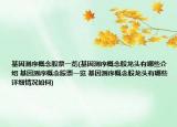 基因測序概念股票一覽(基因測序概念股龍頭有哪些介紹 基因測序概念股票一覽 基因測序概念股龍頭有哪些詳細(xì)情況如何)