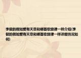 李健的假如愛有天意和哪首歌旋律一樣介紹(李健的假如愛有天意和哪首歌旋律一樣詳細(xì)情況如何)
