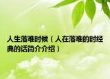 人生落難時(shí)候（人在落難的時(shí)經(jīng)典的話簡介介紹）