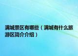 滿城景區(qū)有哪些（滿城有什么旅游區(qū)簡介介紹）