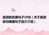 旅游的優(yōu)美句子10句（關于旅游的句唯美句子簡介介紹）