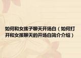 如何和女孩子聊天開場白（如何打開和女孩聊天的開場白簡介介紹）
