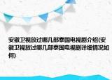 安徽衛(wèi)視放過(guò)哪幾部泰國(guó)電視劇介紹(安徽衛(wèi)視放過(guò)哪幾部泰國(guó)電視劇詳細(xì)情況如何)