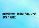 閩南話聲母（閩南方言有幾個聲母簡介介紹）