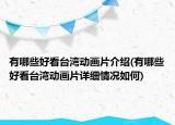 有哪些好看臺(tái)灣動(dòng)畫(huà)片介紹(有哪些好看臺(tái)灣動(dòng)畫(huà)片詳細(xì)情況如何)
