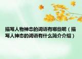 描寫人物神態(tài)的詞語有哪些呢（描寫人神態(tài)的詞語有什么簡(jiǎn)介介紹）