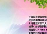 土耳其有復(fù)雜多樣的自然環(huán)境和悠久的歷史古跡讀圖完成38～40題土耳其（　　）A.地跨亞歐非三大洲B.南部與敘利亞伊拉克接壤C.首都是伊斯坦布爾D.境內(nèi)河湖眾多氣候濕熱