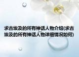 求古埃及的所有神話人物介紹(求古埃及的所有神話人物詳細情況如何)