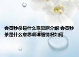 會員秒殺是什么意思啊介紹 會員秒殺是什么意思啊詳細(xì)情況如何