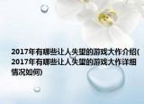 2017年有哪些讓人失望的游戲大作介紹(2017年有哪些讓人失望的游戲大作詳細情況如何)
