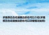 求推薦百合動漫擦邊的也可以介紹(求推薦百合動漫擦邊的也可以詳細(xì)情況如何)