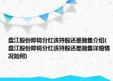 盤江股份即將分紅該持股還是拋售介紹(盤江股份即將分紅該持股還是拋售詳細(xì)情況如何)