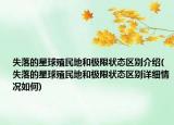 失落的星球殖民地和極限狀態(tài)區(qū)別介紹(失落的星球殖民地和極限狀態(tài)區(qū)別詳細情況如何)