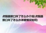 點煙器接口壞了怎么辦介紹(點煙器接口壞了怎么辦詳細情況如何)