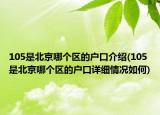 105是北京哪個區(qū)的戶口介紹(105是北京哪個區(qū)的戶口詳細情況如何)