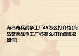 海島奇兵戰(zhàn)爭(zhēng)工廠45怎么打介紹(海島奇兵戰(zhàn)爭(zhēng)工廠45怎么打詳細(xì)情況如何)