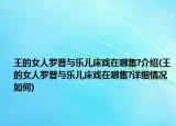 王的女人羅晉與樂兒床戲在哪集?介紹(王的女人羅晉與樂兒床戲在哪集?詳細(xì)情況如何)