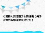 心愛的人要訂婚了心情說說（關于訂婚的心情說說簡介介紹）
