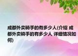成都外賣騎手的有多少人(介紹 成都外賣騎手的有多少人 詳細情況如何)