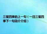 三餐四季的上一句（一日三餐四季下一句簡(jiǎn)介介紹）