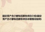 固定資產(chǎn)合計(jì)都包括那些項(xiàng)目介紹(固定資產(chǎn)合計(jì)都包括那些項(xiàng)目詳細(xì)情況如何)