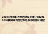 2018年中國好聲音的冠軍是誰介紹(2018年中國好聲音的冠軍是誰詳細(xì)情況如何)