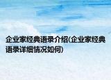 企業(yè)家經(jīng)典語(yǔ)錄介紹(企業(yè)家經(jīng)典語(yǔ)錄詳細(xì)情況如何)