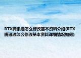 RTX騰訊通怎么修改基本資料介紹(RTX騰訊通怎么修改基本資料詳細(xì)情況如何)