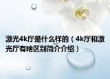激光4k廳是什么樣的（4k廳和激光廳有啥區(qū)別簡(jiǎn)介介紹）