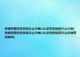 英雄聯(lián)盟榮譽系統(tǒng)怎么升級LOL榮譽系統(tǒng)是什么介紹(英雄聯(lián)盟榮譽系統(tǒng)怎么升級LOL榮譽系統(tǒng)是什么詳細情況如何)