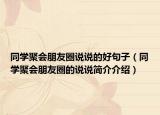 同學(xué)聚會朋友圈說說的好句子（同學(xué)聚會朋友圈的說說簡介介紹）