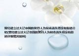 曾經(jīng)建立過大遼帝國的契丹人為何會消失得沒有蹤跡介紹(曾經(jīng)建立過大遼帝國的契丹人為何會消失得沒有蹤跡詳細(xì)情況如何)