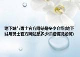 地下城與勇士官方網(wǎng)站是多少介紹(地下城與勇士官方網(wǎng)站是多少詳細情況如何)
