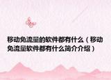 移動(dòng)免流量的軟件都有什么（移動(dòng)免流量軟件都有什么簡(jiǎn)介介紹）