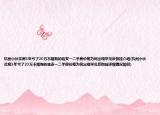 杭州小伙買房3年虧了20萬不限購(gòu)的臨安一二手房?jī)r(jià)格為何出現(xiàn)罕見反倒掛介紹(杭州小伙買房3年虧了20萬不限購(gòu)的臨安一二手房?jī)r(jià)格為何出現(xiàn)罕見反倒掛詳細(xì)情況如何)