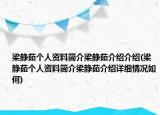 梁靜茹個(gè)人資料簡(jiǎn)介梁靜茹介紹介紹(梁靜茹個(gè)人資料簡(jiǎn)介梁靜茹介紹詳細(xì)情況如何)
