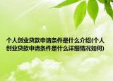 個人創(chuàng)業(yè)貸款申請條件是什么介紹(個人創(chuàng)業(yè)貸款申請條件是什么詳細情況如何)